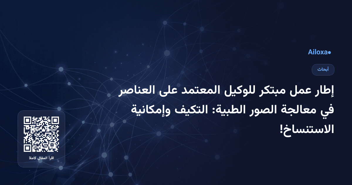 إطار عمل مبتكر للوكيل المعتمد على العناصر في معالجة الصور الطبية: التكيف وإمكانية الاستنساخ!