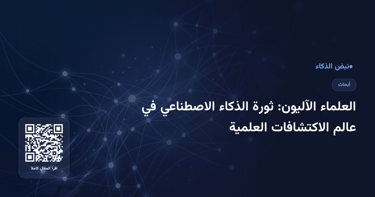 العلماء الآليون: ثورة الذكاء الاصطناعي في عالم الاكتشافات العلمية