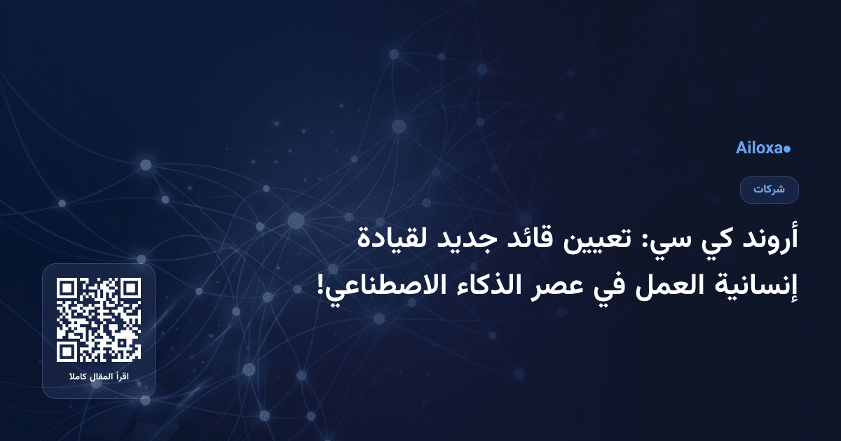 أروند كي سي: تعيين قائد جديد لقيادة إنسانية العمل في عصر الذكاء الاصطناعي!