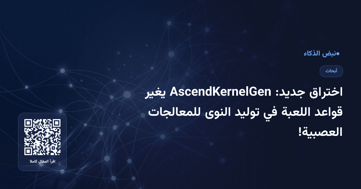 اختراق جديد: AscendKernelGen يغير قواعد اللعبة في توليد النوى للمعالجات العصبية!