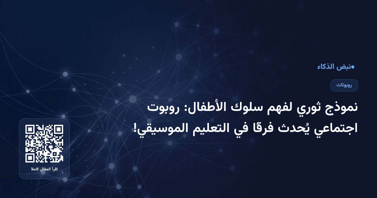 نموذج ثوري لفهم سلوك الأطفال: روبوت اجتماعي يُحدث فرقًا في التعليم الموسيقي!