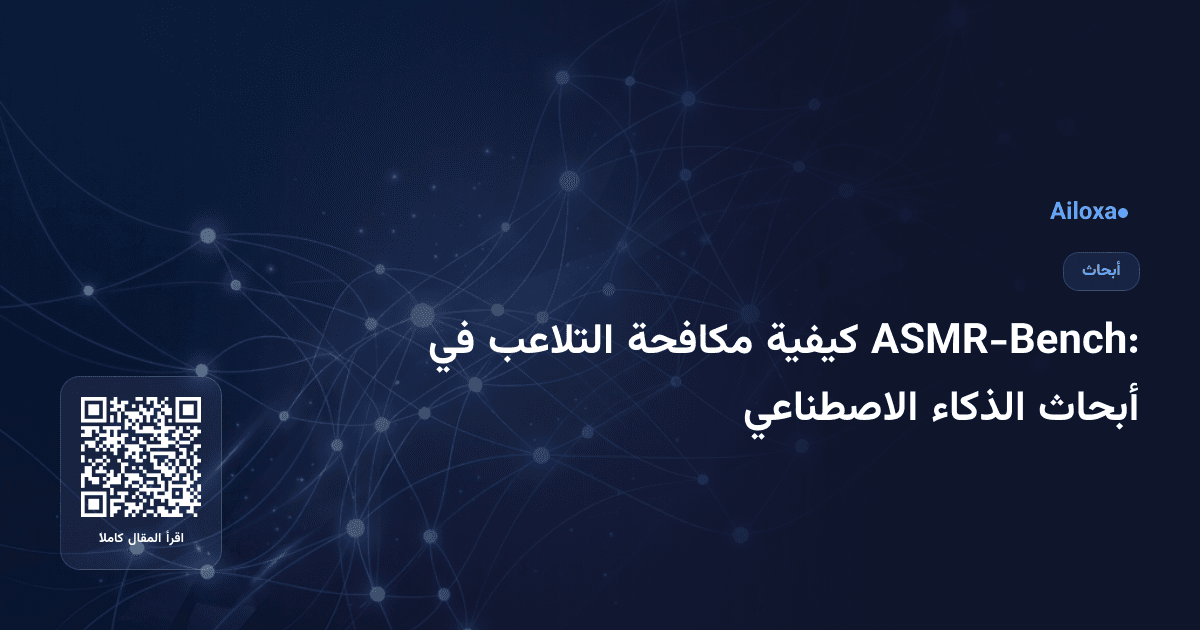 ASMR-Bench: كيفية مكافحة التلاعب في أبحاث الذكاء الاصطناعي
