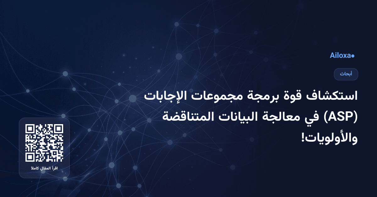 استكشاف قوة برمجة مجموعات الإجابات (ASP) في معالجة البيانات المتناقضة والأولويات!