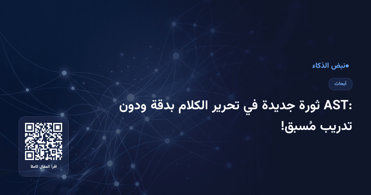 AST: ثورة جديدة في تحرير الكلام بدقة ودون تدريب مُسبق!