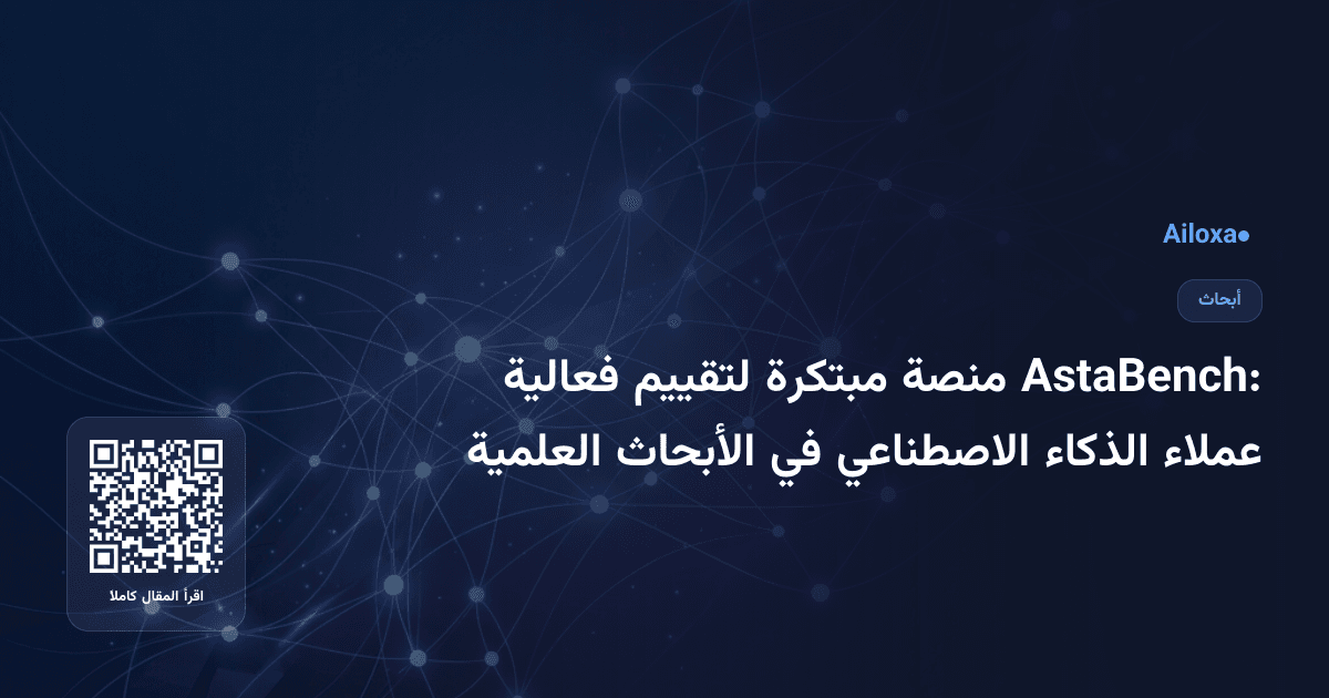 AstaBench: منصة مبتكرة لتقييم فعالية عملاء الذكاء الاصطناعي في الأبحاث العلمية