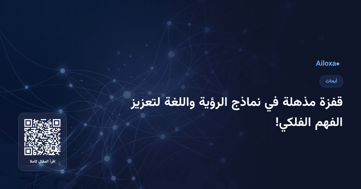 قفزة مذهلة في نماذج الرؤية واللغة لتعزيز الفهم الفلكي!