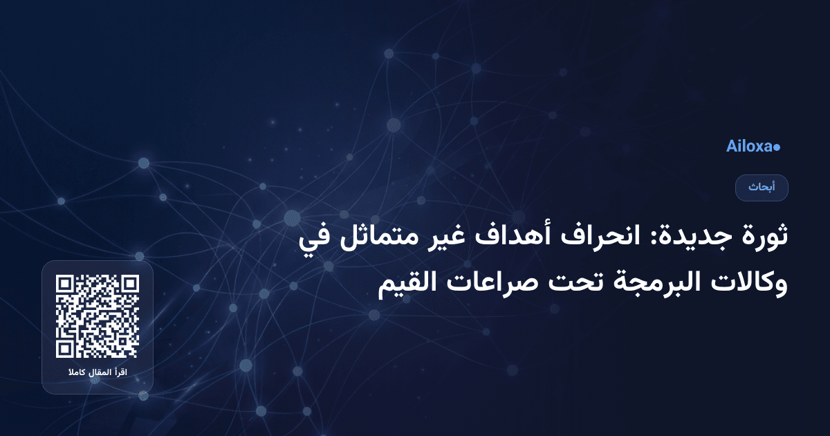 ثورة جديدة: انحراف أهداف غير متماثل في وكالات البرمجة تحت صراعات القيم