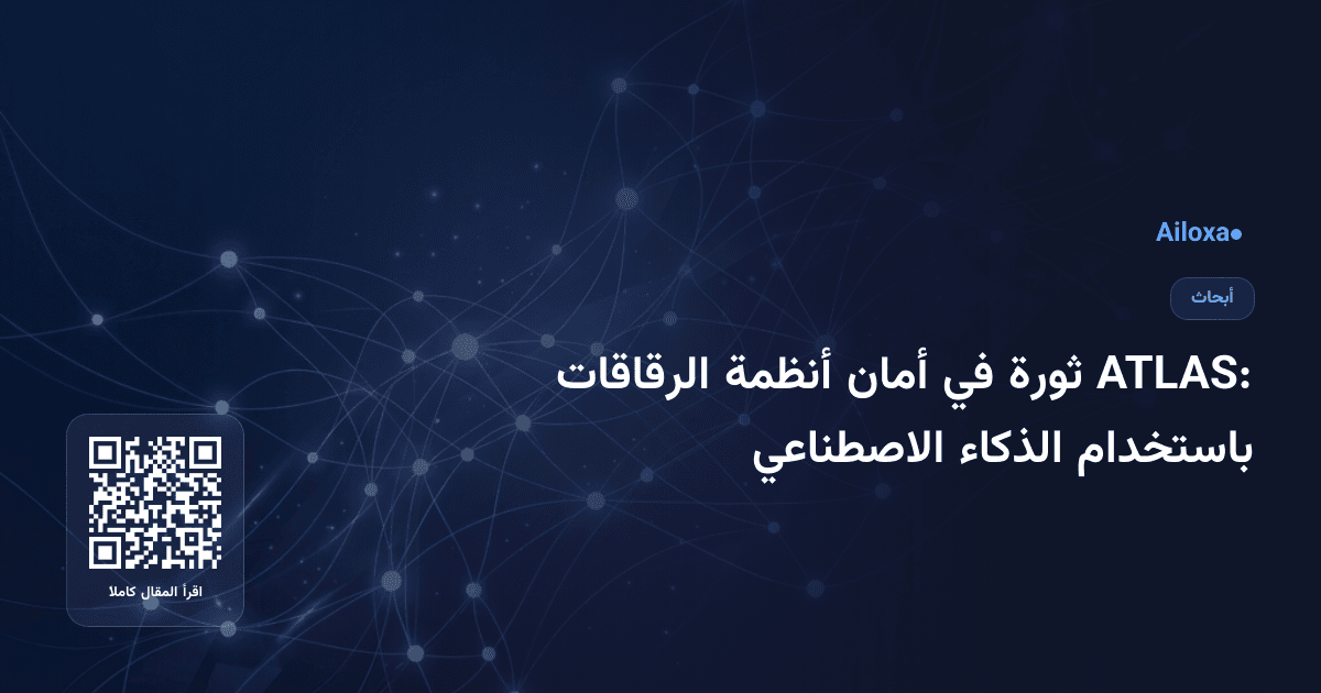 ATLAS: ثورة في أمان أنظمة الرقاقات باستخدام الذكاء الاصطناعي