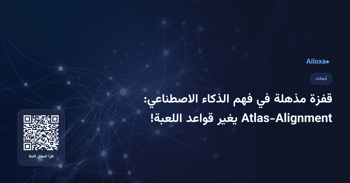قفزة مذهلة في فهم الذكاء الاصطناعي: Atlas-Alignment يغير قواعد اللعبة!