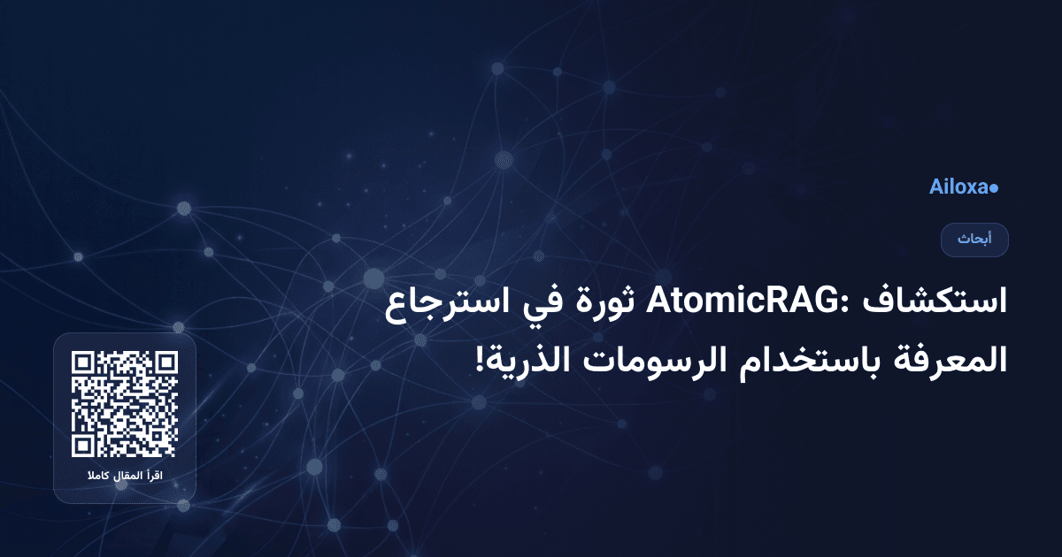 استكشاف AtomicRAG: ثورة في استرجاع المعرفة باستخدام الرسومات الذرية!