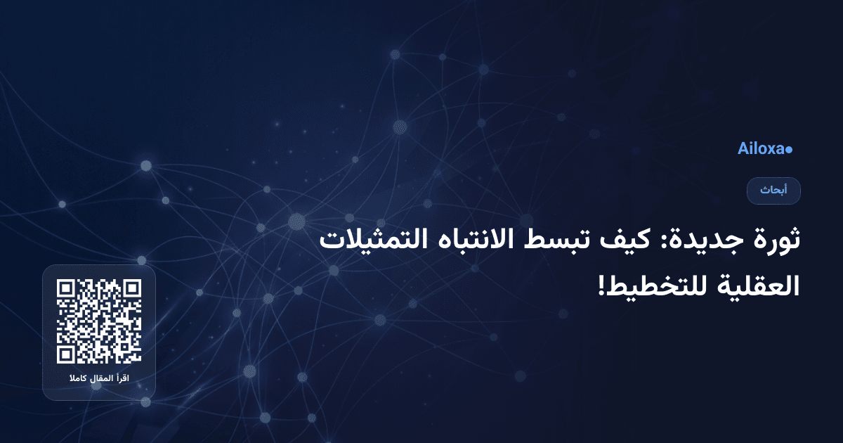 ثورة جديدة: كيف تبسط الانتباه التمثيلات العقلية للتخطيط!