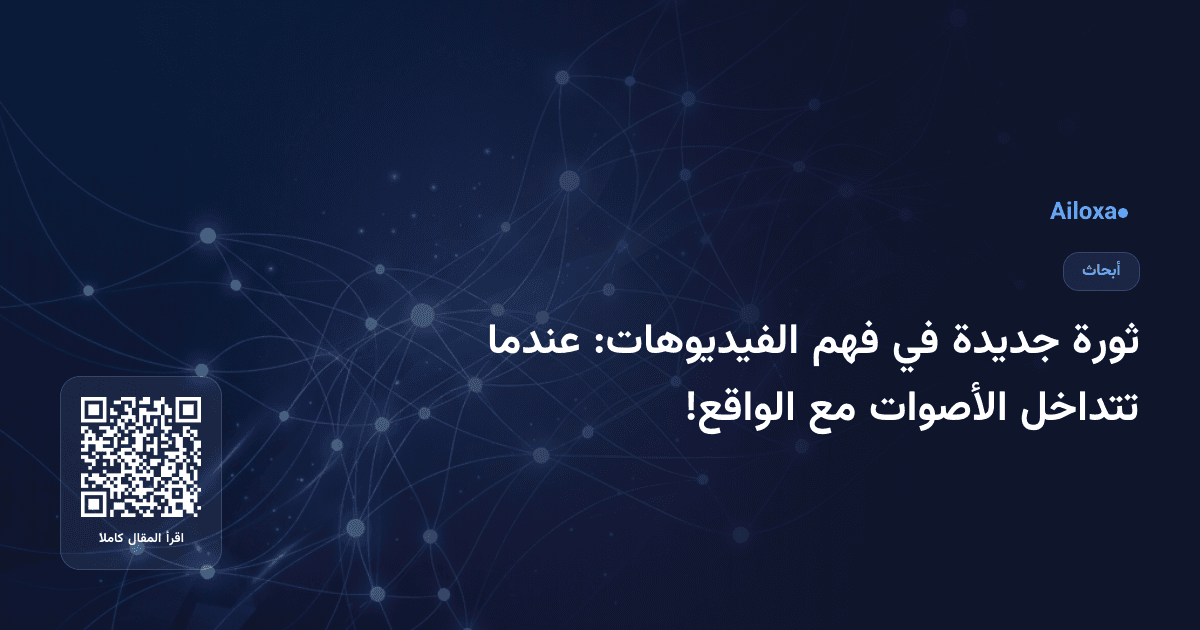 ثورة جديدة في فهم الفيديوهات: عندما تتداخل الأصوات مع الواقع!