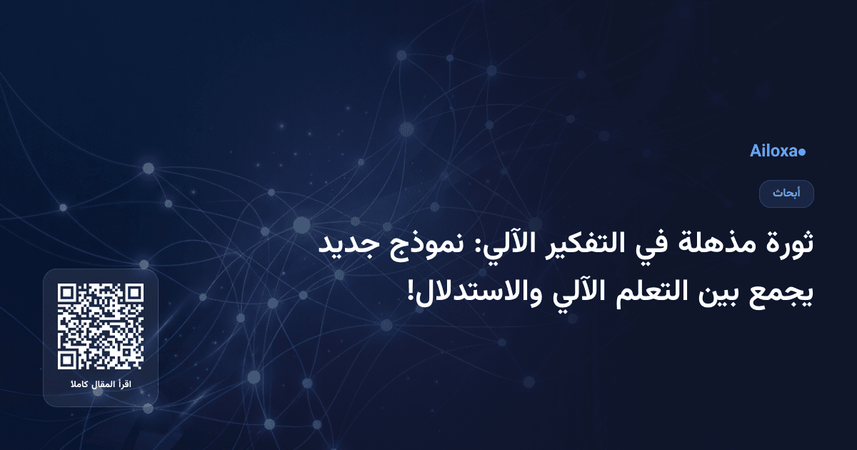 ثورة مذهلة في التفكير الآلي: نموذج جديد يجمع بين التعلم الآلي والاستدلال!
