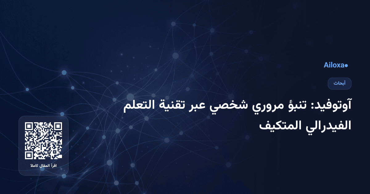 آوتوفيد: تنبؤ مروري شخصي عبر تقنية التعلم الفيدرالي المتكيف