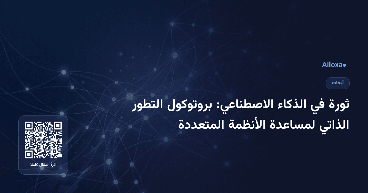 ثورة في الذكاء الاصطناعي: بروتوكول التطور الذاتي لمساعدة الأنظمة المتعددة