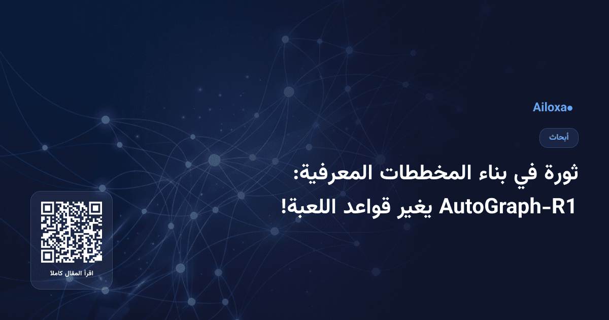 ثورة في بناء المخططات المعرفية: AutoGraph-R1 يغير قواعد اللعبة!