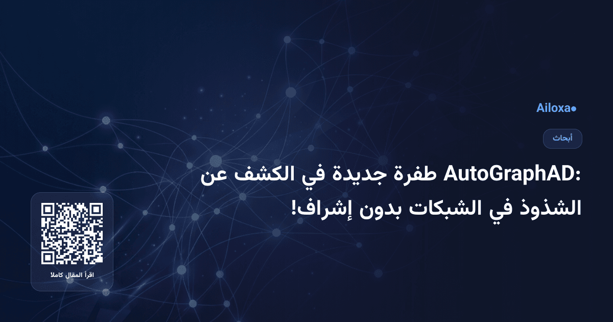 AutoGraphAD: طفرة جديدة في الكشف عن الشذوذ في الشبكات بدون إشراف!