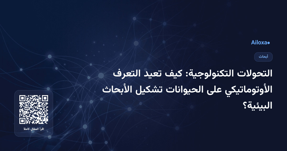 التحولات التكنولوجية: كيف تعيد التعرف الأوتوماتيكي على الحيوانات تشكيل الأبحاث البيئية؟