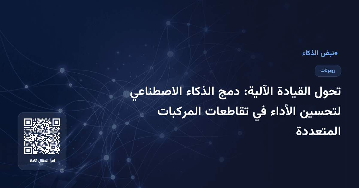 تحول القيادة الآلية: دمج الذكاء الاصطناعي لتحسين الأداء في تقاطعات المركبات المتعددة