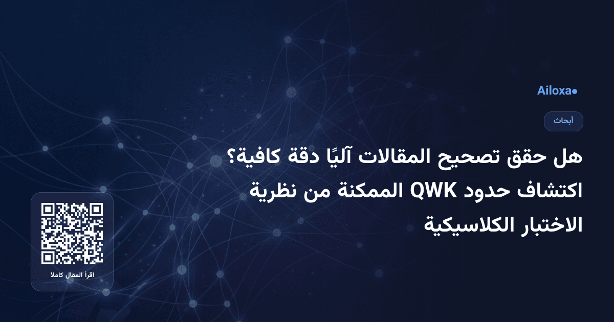 هل حقق تصحيح المقالات آليًا دقة كافية؟ اكتشاف حدود QWK الممكنة من نظرية الاختبار الكلاسيكية