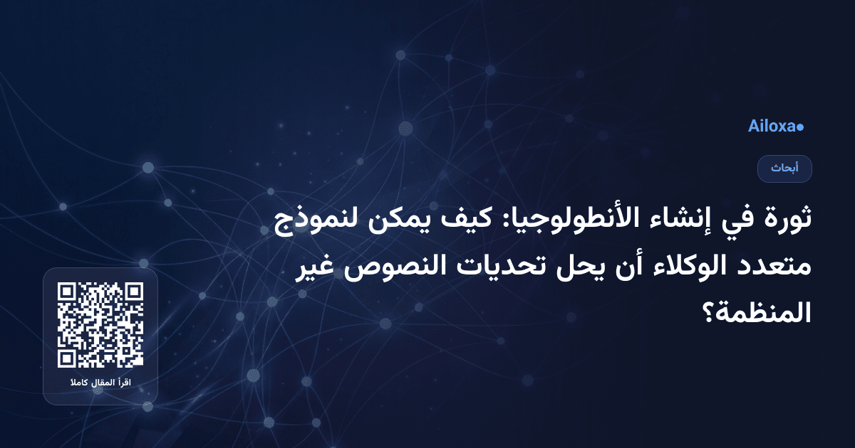 ثورة في إنشاء الأنطولوجيا: كيف يمكن لنموذج متعدد الوكلاء أن يحل تحديات النصوص غير المنظمة؟