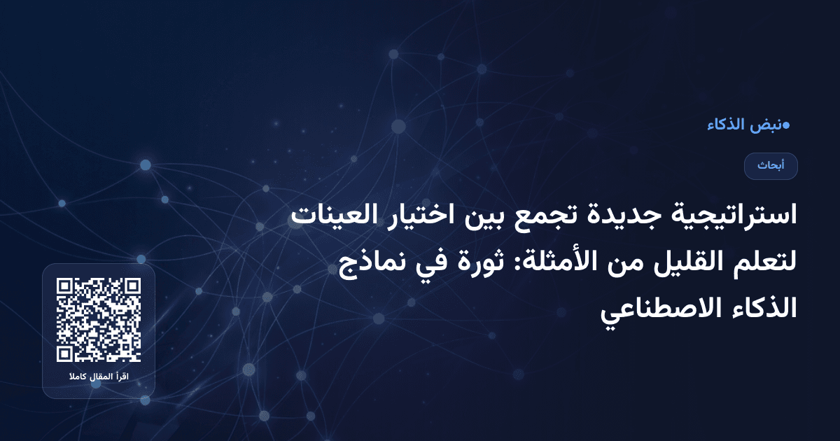 استراتيجية جديدة تجمع بين اختيار العينات لتعلم القليل من الأمثلة: ثورة في نماذج الذكاء الاصطناعي