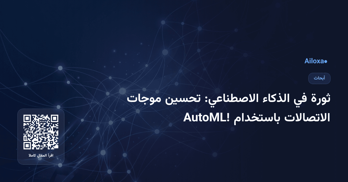 ثورة في الذكاء الاصطناعي: تحسين موجات الاتصالات باستخدام AutoML!