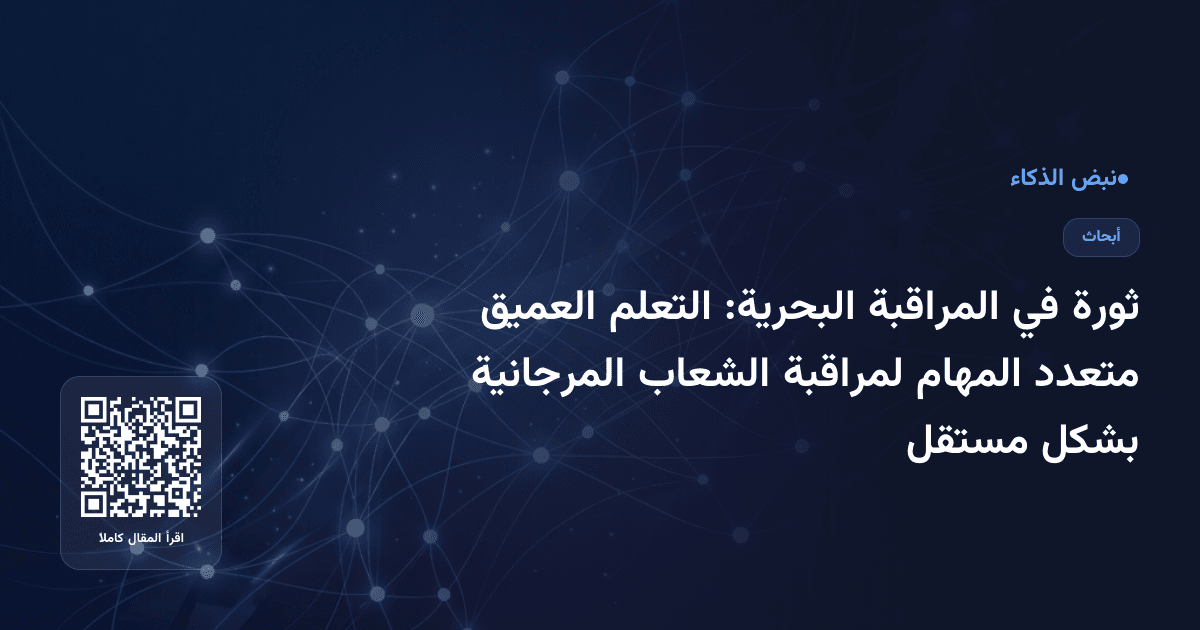 ثورة في المراقبة البحرية: التعلم العميق متعدد المهام لمراقبة الشعاب المرجانية بشكل مستقل