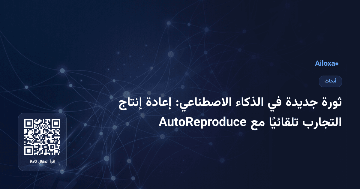 ثورة جديدة في الذكاء الاصطناعي: إعادة إنتاج التجارب تلقائيًا مع AutoReproduce