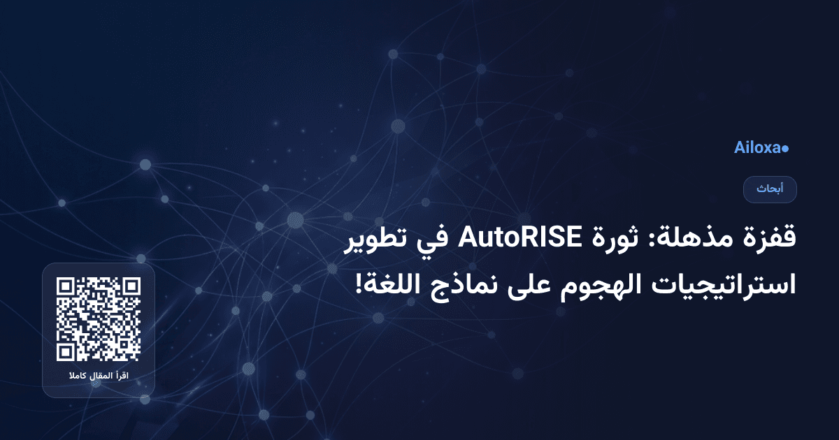 قفزة مذهلة: ثورة AutoRISE في تطوير استراتيجيات الهجوم على نماذج اللغة!