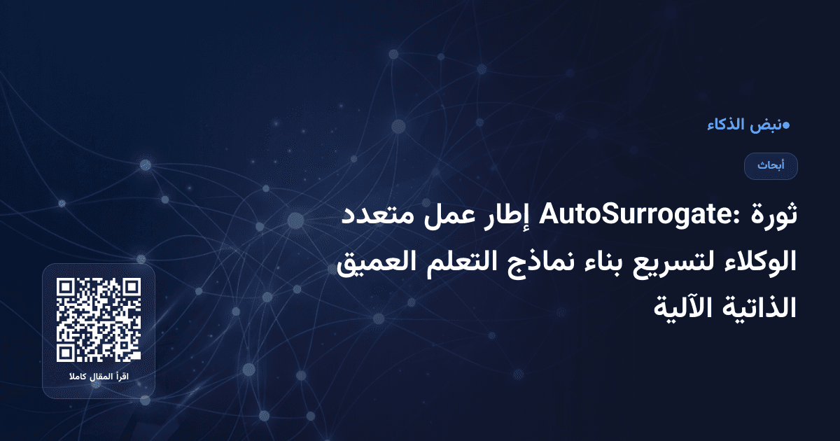 ثورة AutoSurrogate: إطار عمل متعدد الوكلاء لتسريع بناء نماذج التعلم العميق الذاتية الآلية