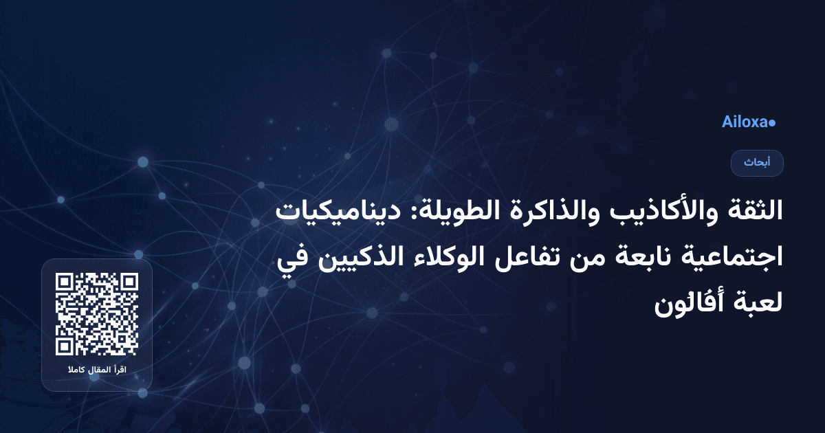 الثقة والأكاذيب والذاكرة الطويلة: ديناميكيات اجتماعية نابعة من تفاعل الوكلاء الذكيين في لعبة أَفَالُون