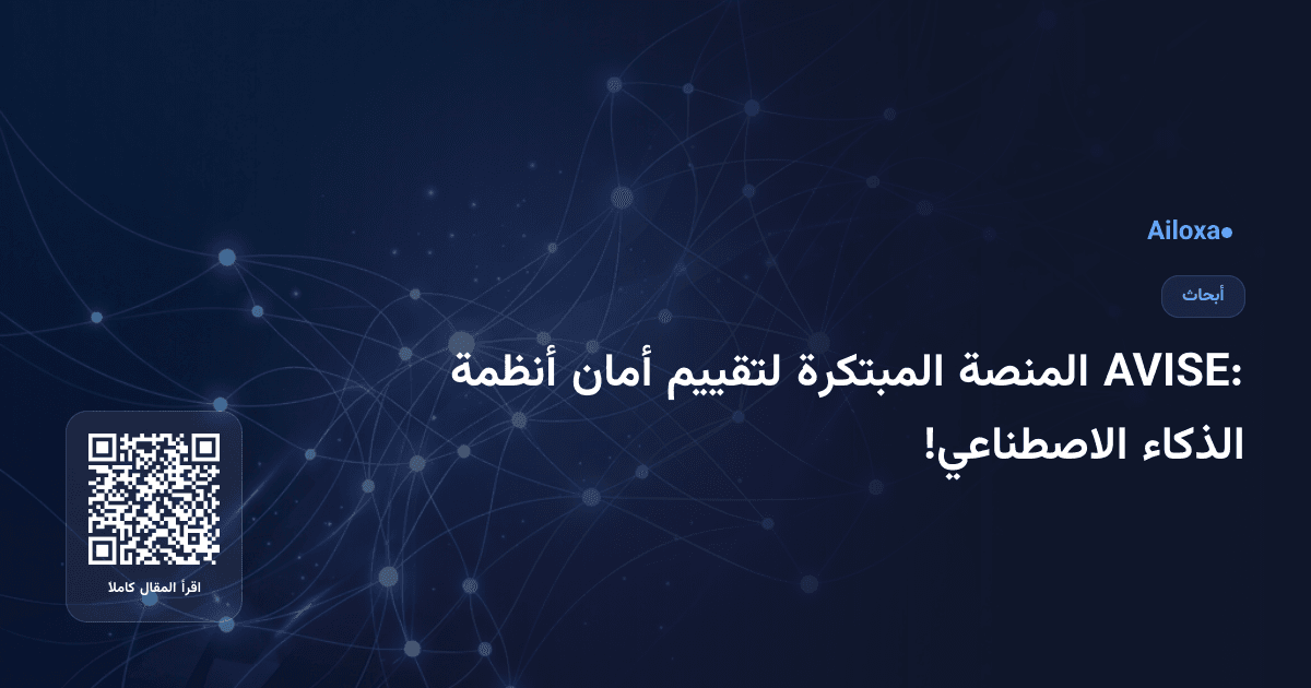 AVISE: المنصة المبتكرة لتقييم أمان أنظمة الذكاء الاصطناعي!