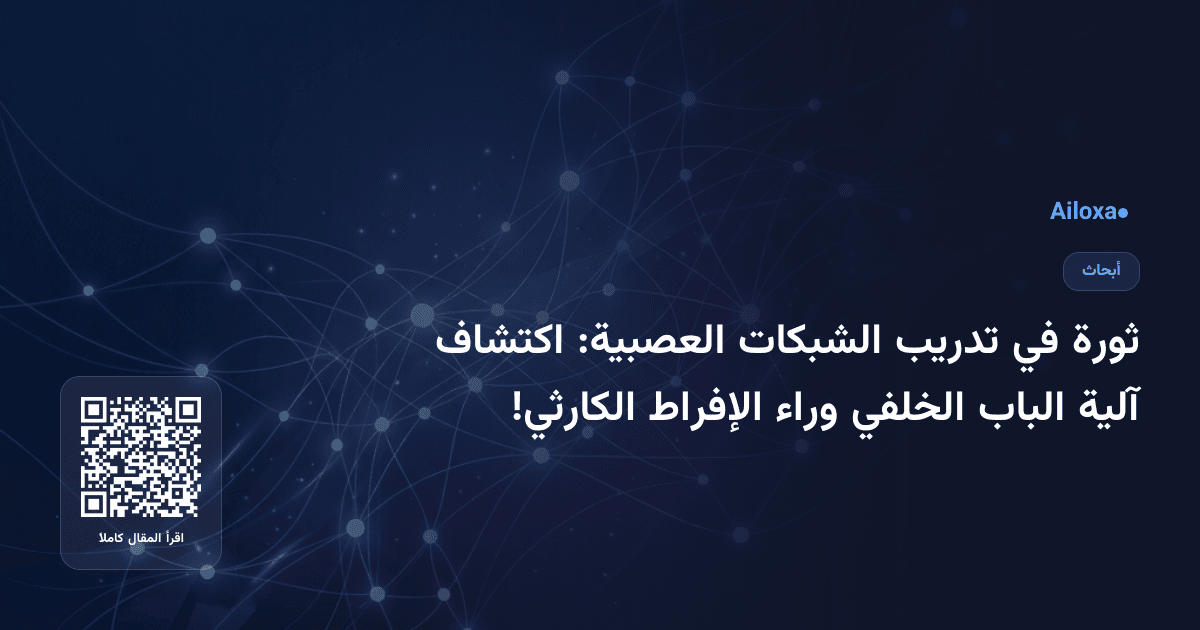 ثورة في تدريب الشبكات العصبية: اكتشاف آلية الباب الخلفي وراء الإفراط الكارثي!