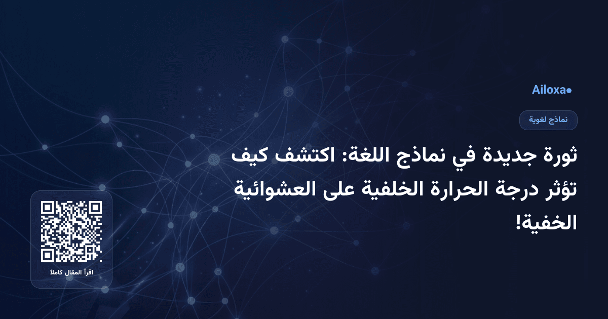 ثورة جديدة في نماذج اللغة: اكتشف كيف تؤثر درجة الحرارة الخلفية على العشوائية الخفية!