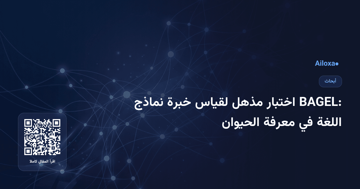 BAGEL: اختبار مذهل لقياس خبرة نماذج اللغة في معرفة الحيوان