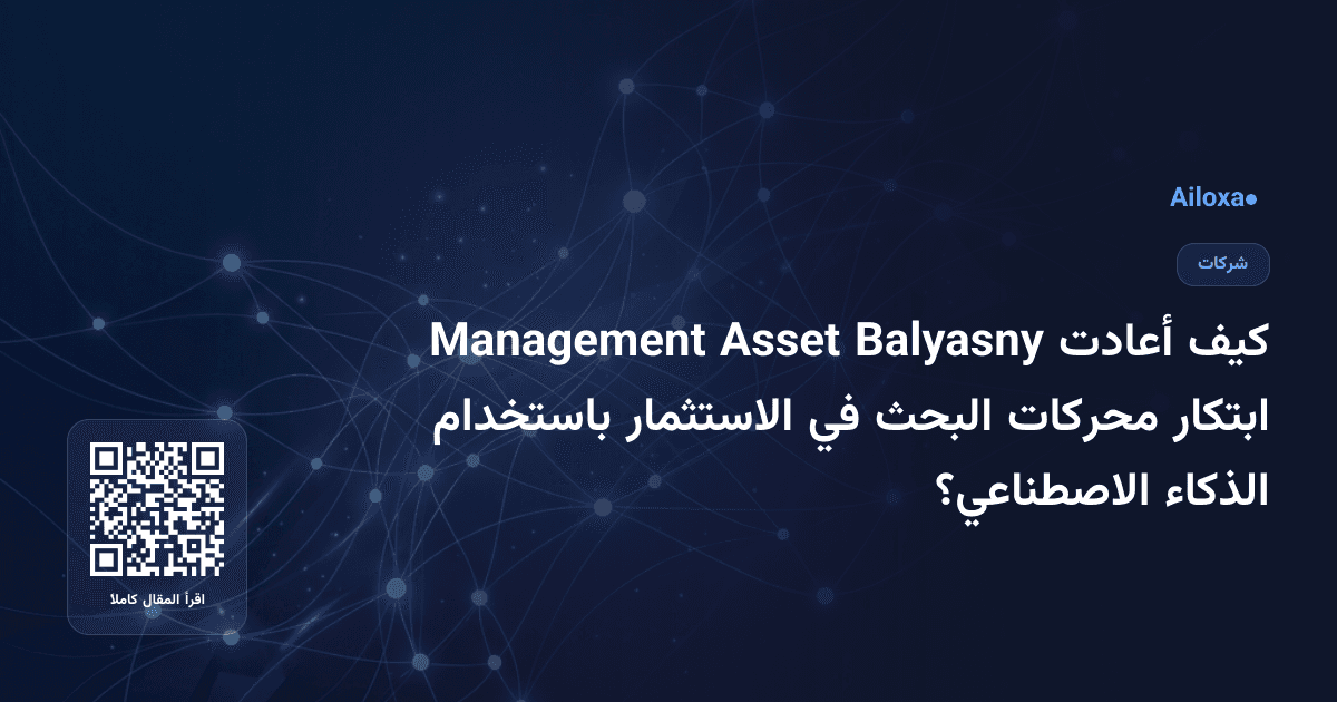 كيف أعادت Balyasny Asset Management ابتكار محركات البحث في الاستثمار باستخدام الذكاء الاصطناعي؟