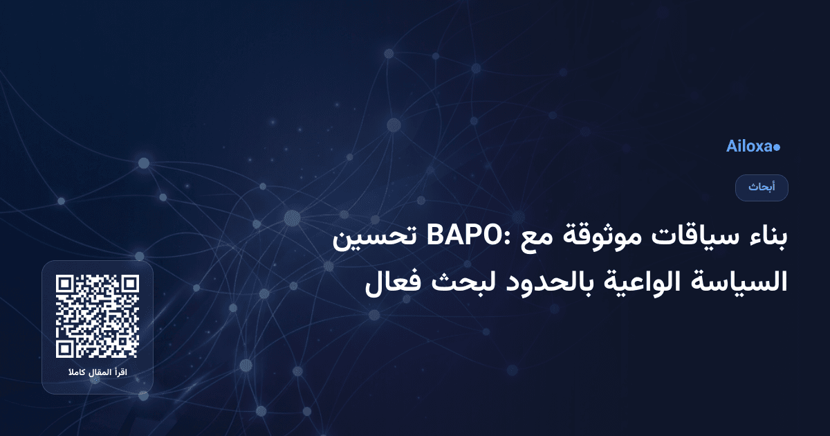 بناء سياقات موثوقة مع BAPO: تحسين السياسة الواعية بالحدود لبحث فعال