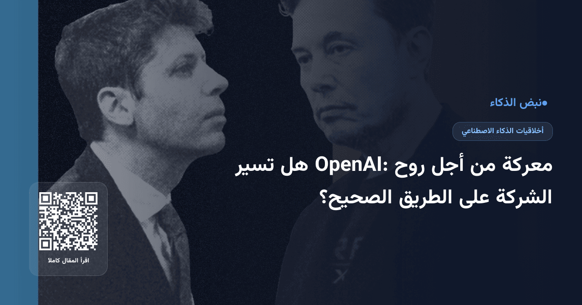 معركة من أجل روح OpenAI: هل تسير الشركة على الطريق الصحيح؟