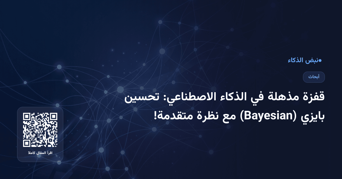 قفزة مذهلة في الذكاء الاصطناعي: تحسين بايزي (Bayesian) مع نظرة متقدمة!