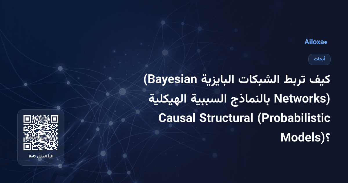 كيف تربط الشبكات البايزية (Bayesian Networks) بالنماذج السببية الهيكلية (Probabilistic Structural Causal Models)؟
