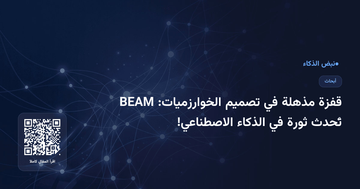 قفزة مذهلة في تصميم الخوارزميات: BEAM تُحدث ثورة في الذكاء الاصطناعي!