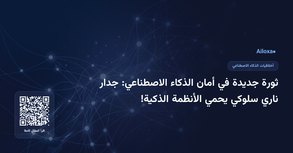 ثورة جديدة في أمان الذكاء الاصطناعي: جدار ناري سلوكي يحمي الأنظمة الذكية!