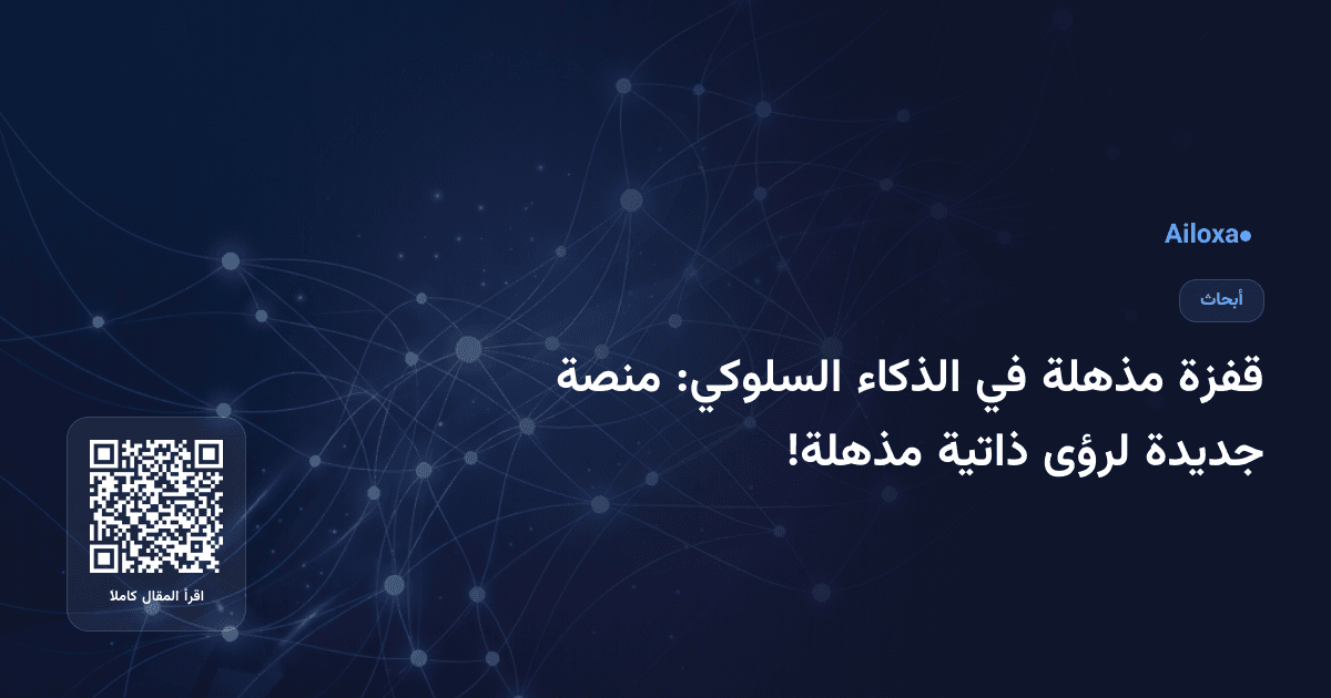 قفزة مذهلة في الذكاء السلوكي: منصة جديدة لرؤى ذاتية مذهلة!