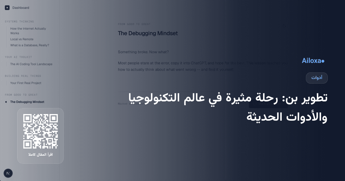 تطوير بن: رحلة مثيرة في عالم التكنولوجيا والأدوات الحديثة