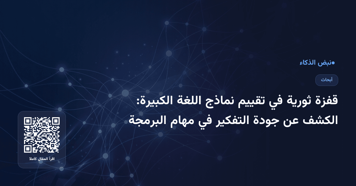 قفزة ثورية في تقييم نماذج اللغة الكبيرة: الكشف عن جودة التفكير في مهام البرمجة