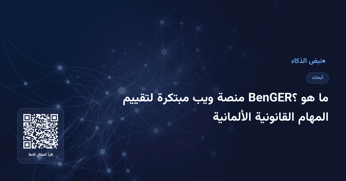ما هو BenGER؟ منصة ويب مبتكرة لتقييم المهام القانونية الألمانية