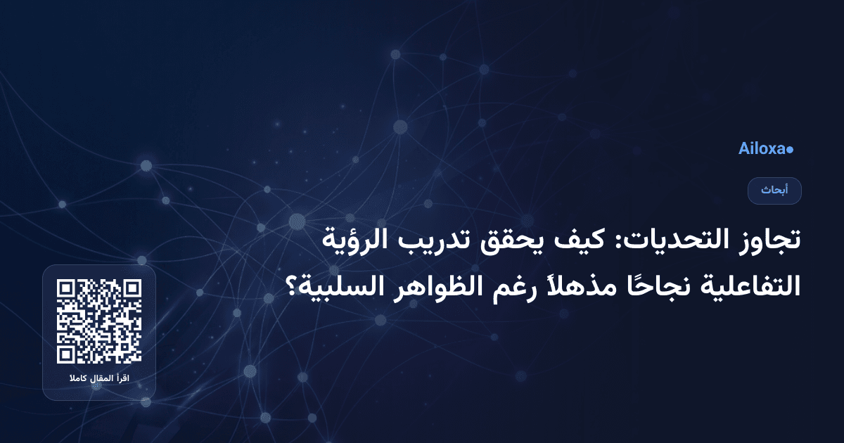 تجاوز التحديات: كيف يحقق تدريب الرؤية التفاعلية نجاحًا مذهلاً رغم الظواهر السلبية؟