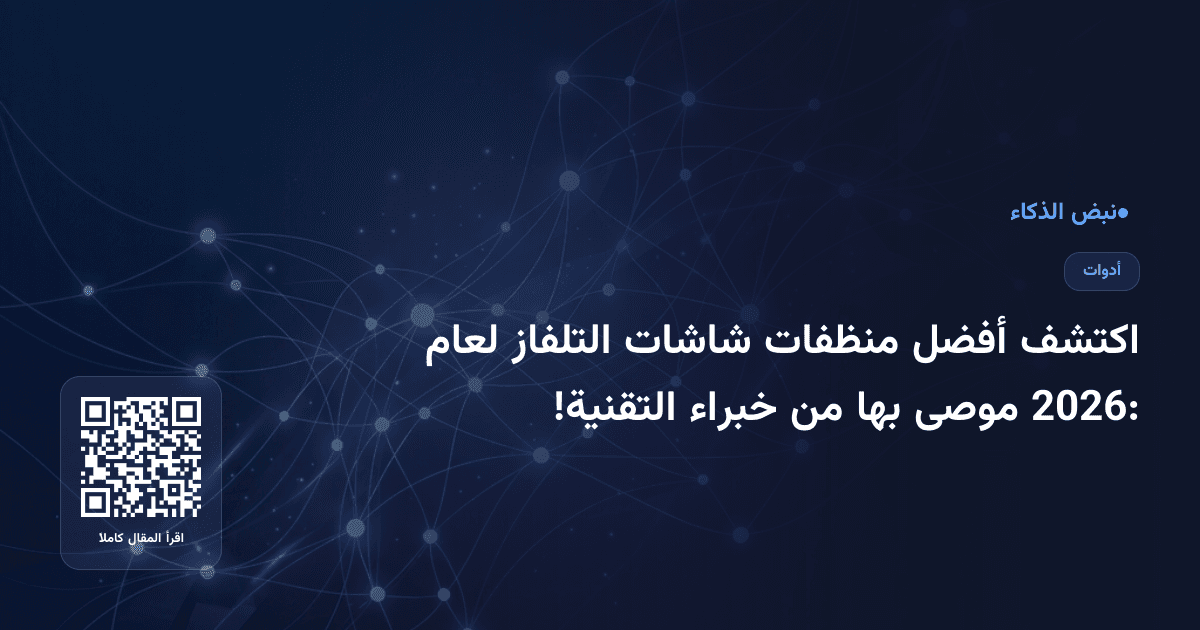 اكتشف أفضل منظفات شاشات التلفاز لعام 2026: موصى بها من خبراء التقنية!