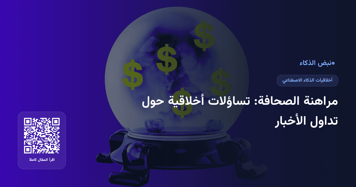 مراهنة الصحافة: تساؤلات أخلاقية حول تداول الأخبار